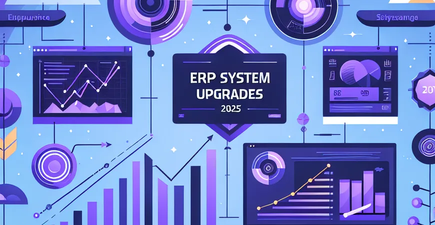  2025年ERP系统功能升级趋势：这些新变化要知道